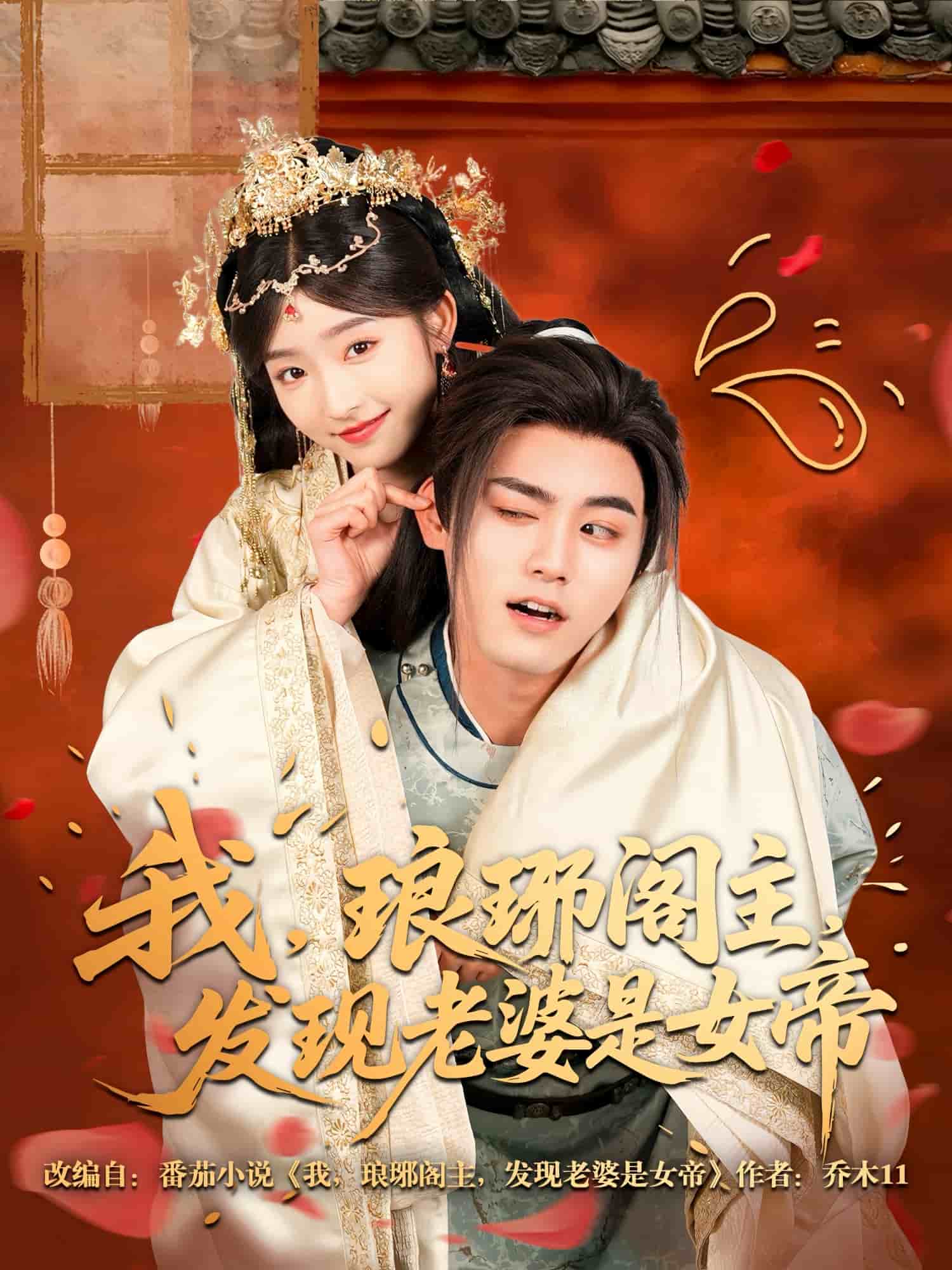 我，瑯琊閣主，發(fā)現(xiàn)老婆是女帝(全集)