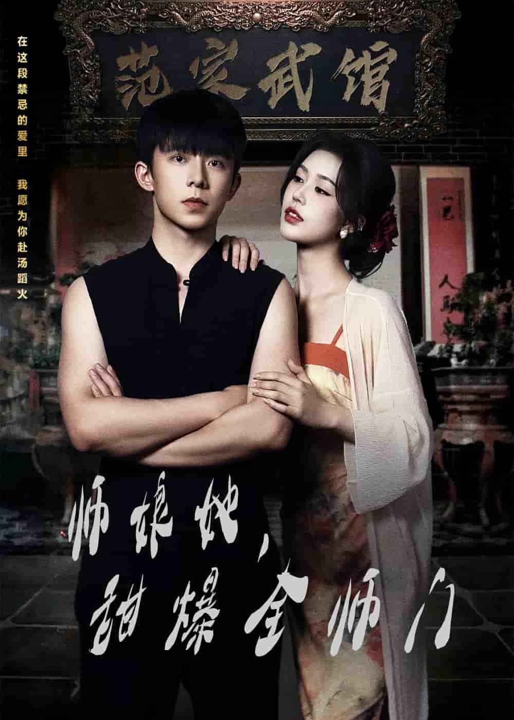 師娘她，甜爆全師門(全集)