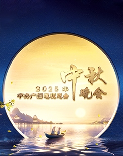2025年中央廣播電視總臺2025年中秋晚會