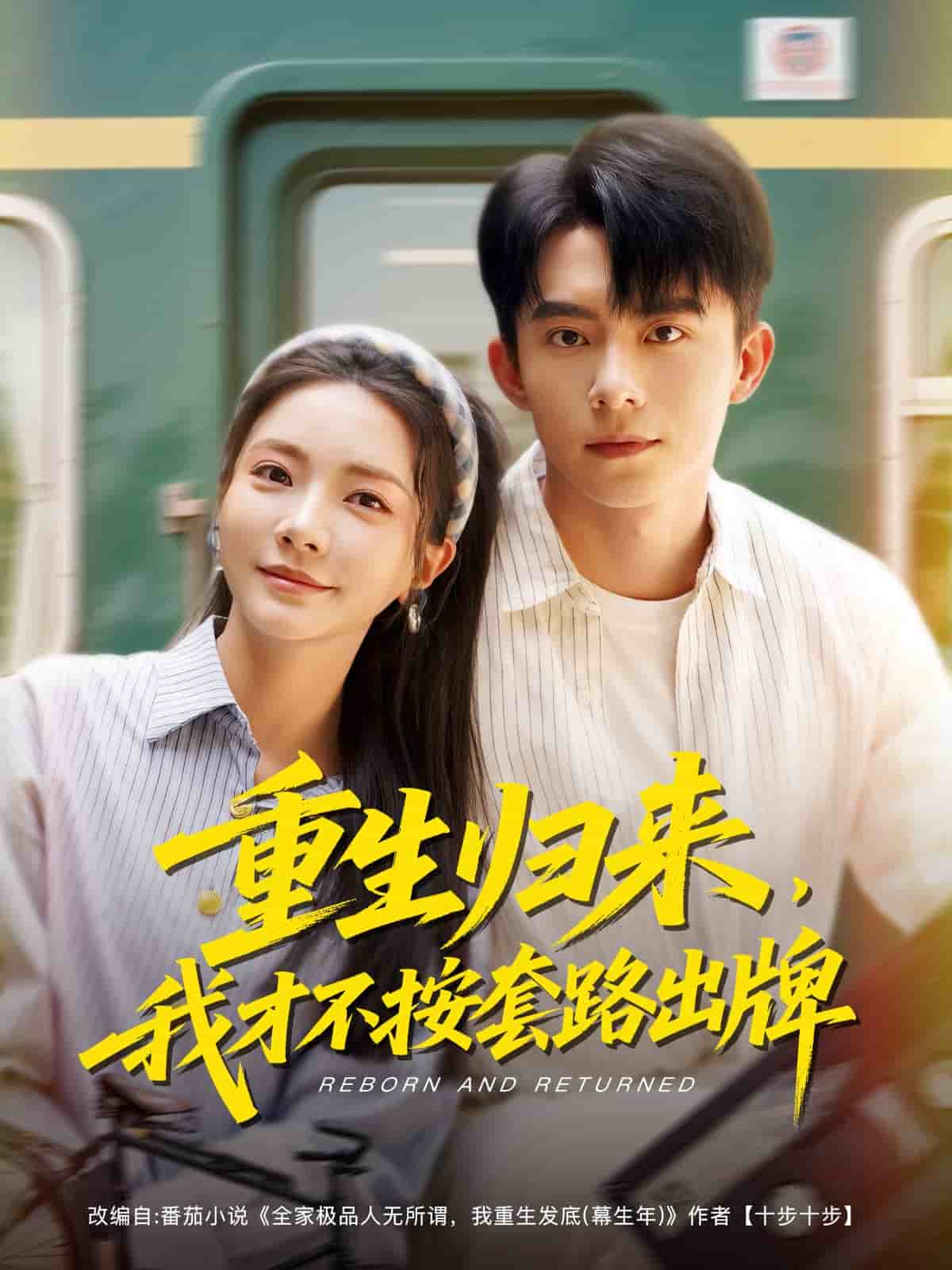 重生歸來(lái)，我才不按套路出牌(全集)