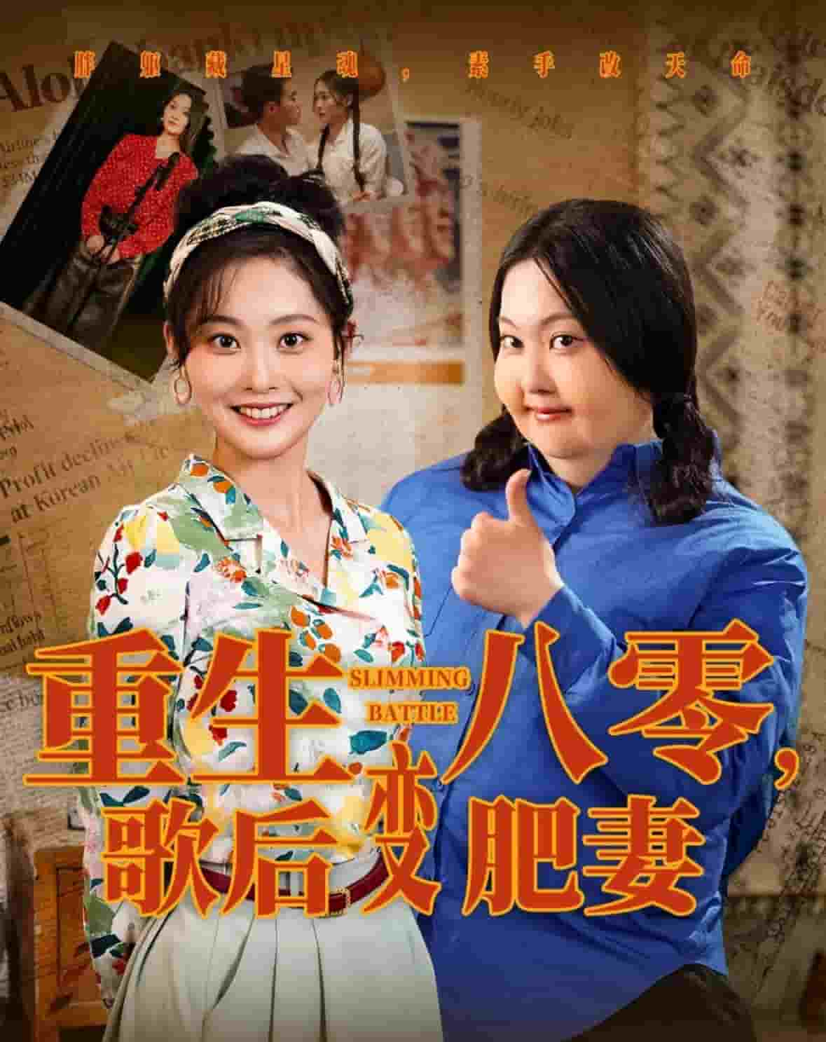 重生八零，歌后變肥妻(全集)