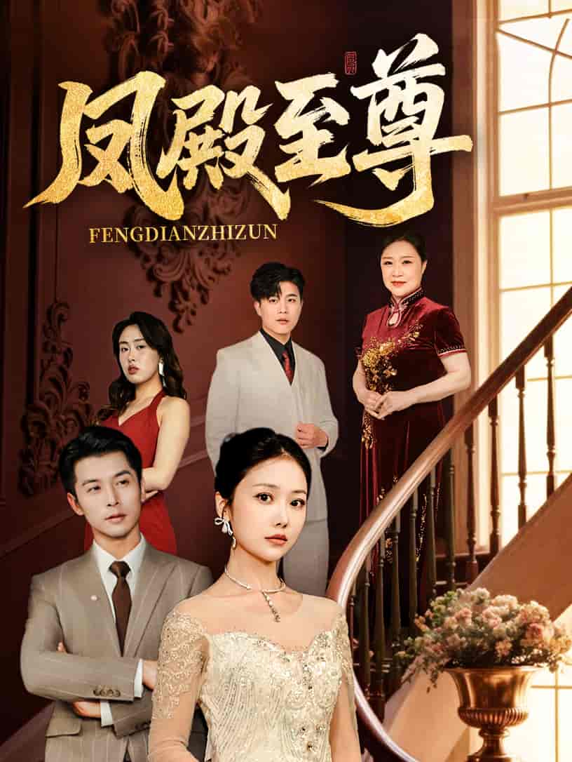 鳳殿至尊(全集)