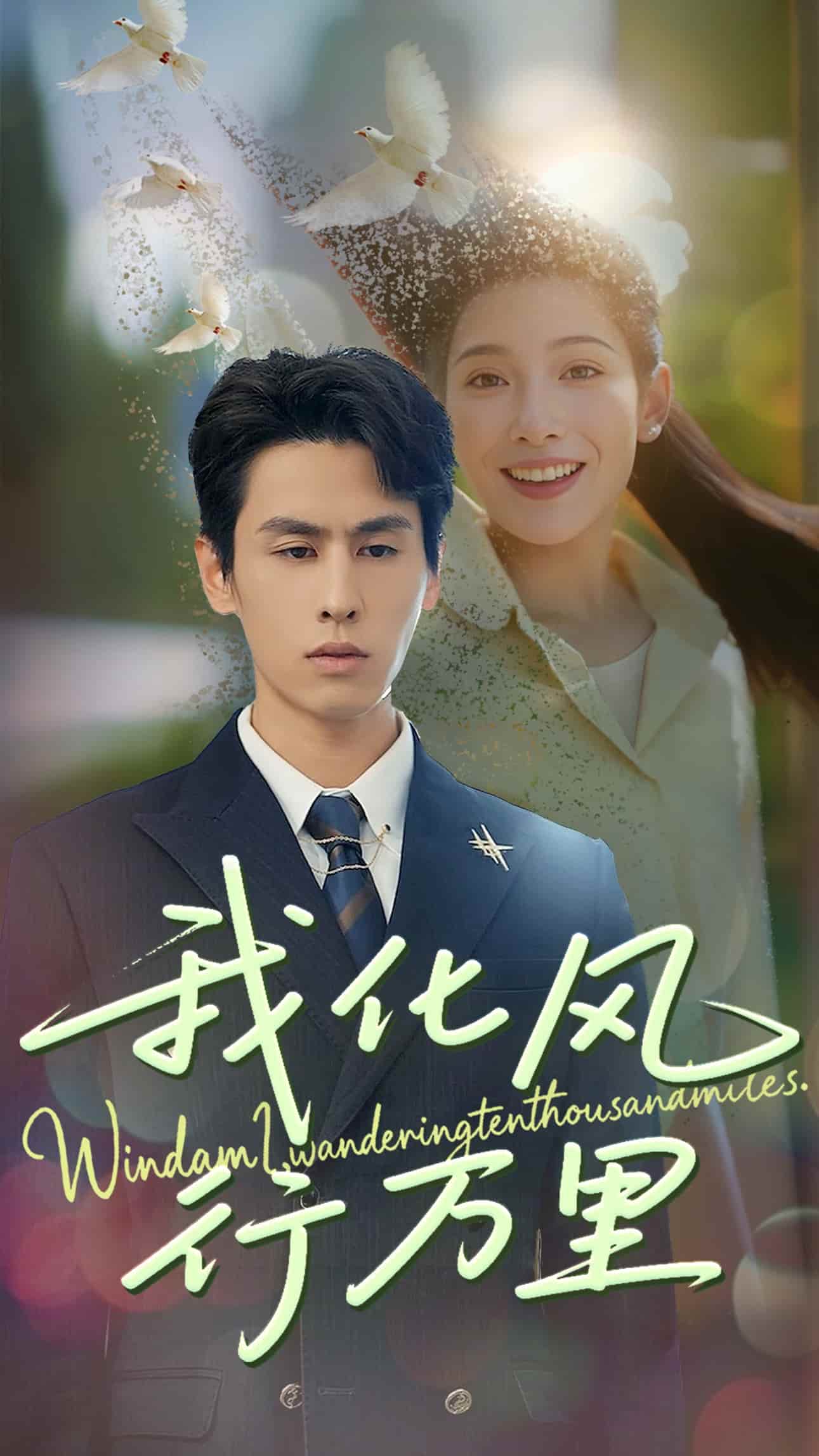 我化風行萬里(全集)