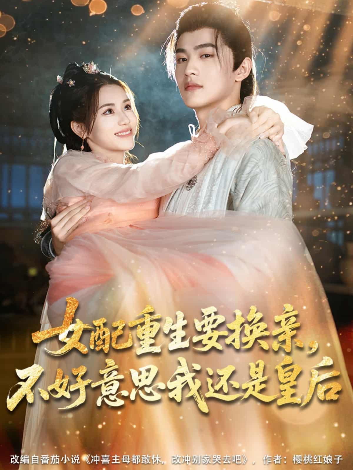 女配重生要換親，不好意思我還是皇后(全集)