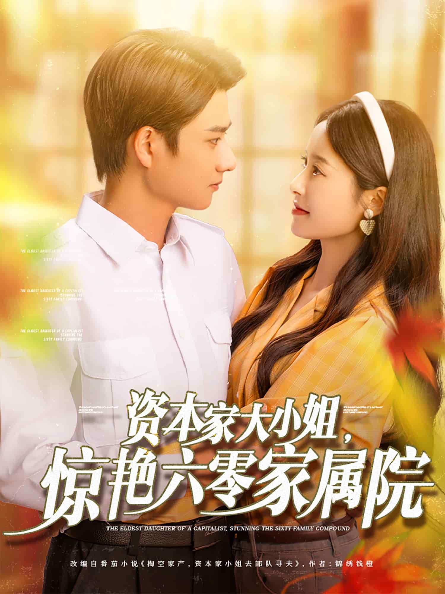 資本家大小姐，驚艷六零家屬院(全集)