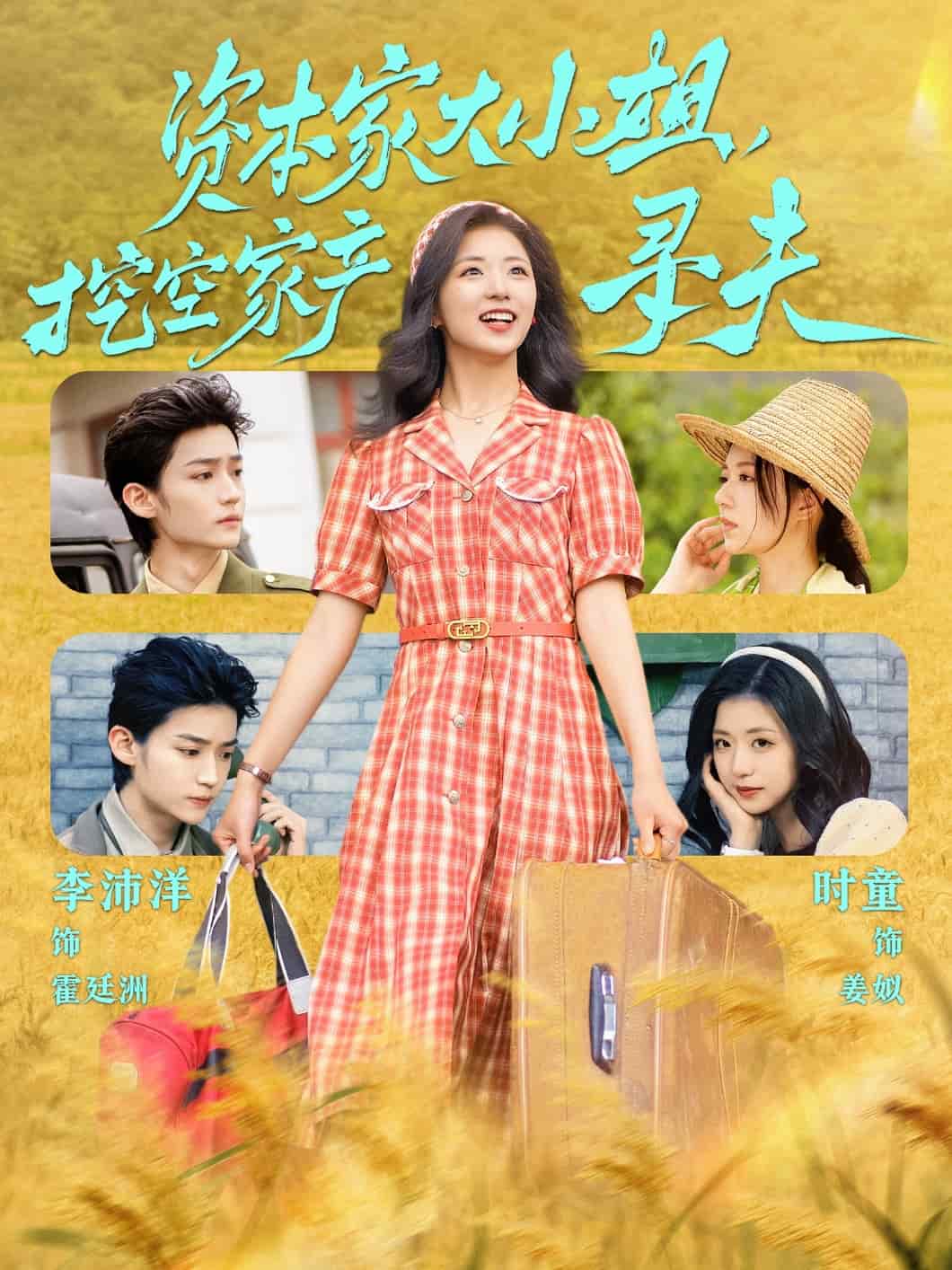 資本家大小姐，挖空家產(chǎn)尋夫(全集)