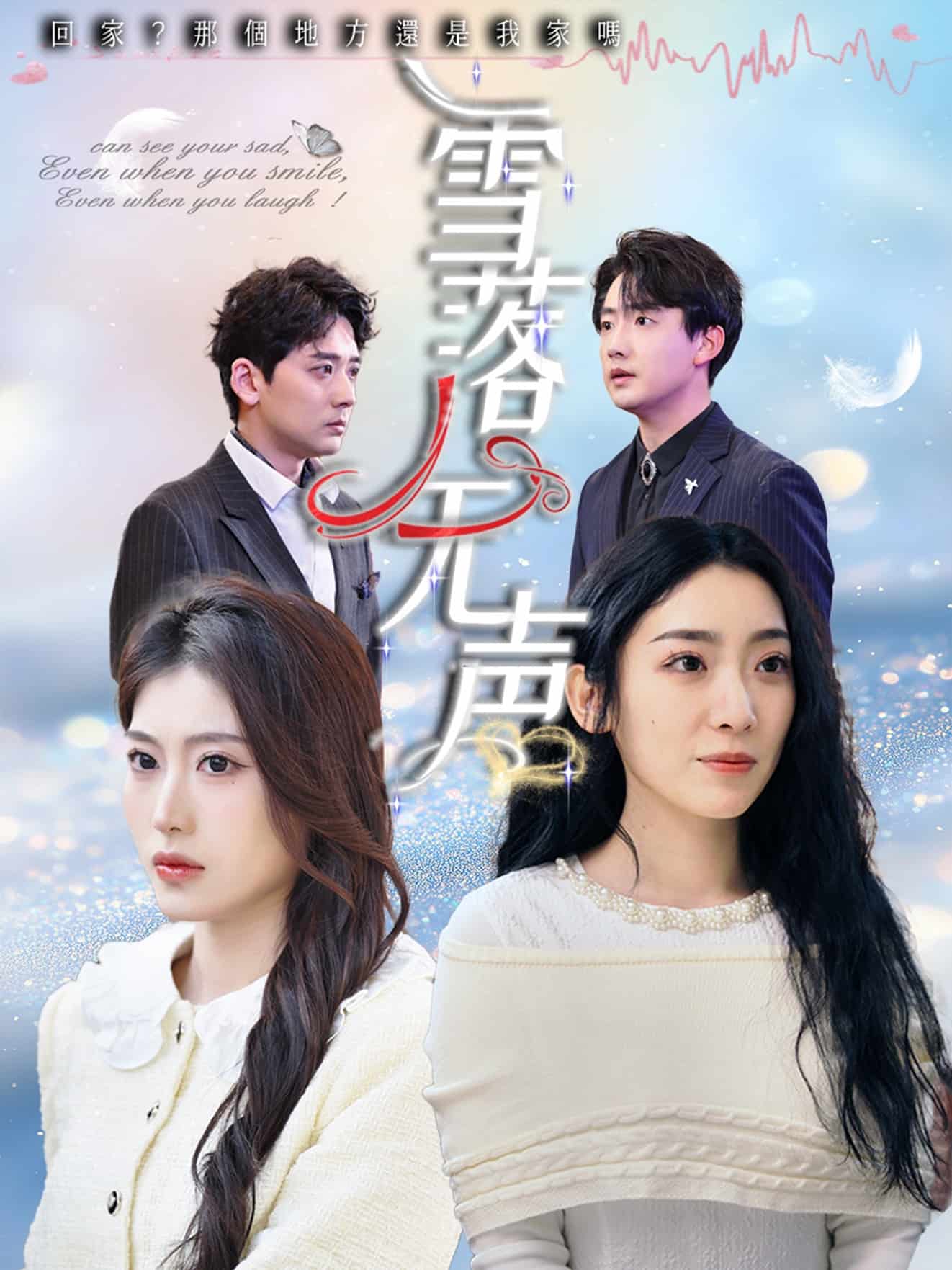 雪落無(wú)聲(短劇版）(全集)