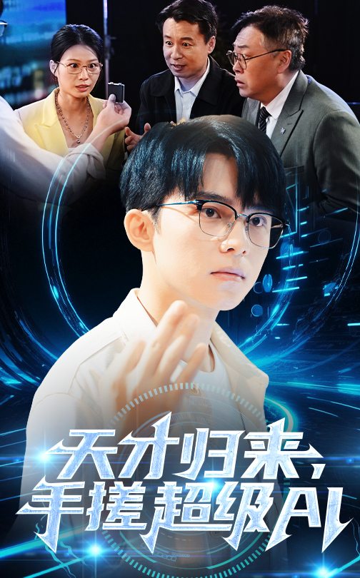 天才歸來(lái)，手搓超級(jí)AI(全集)