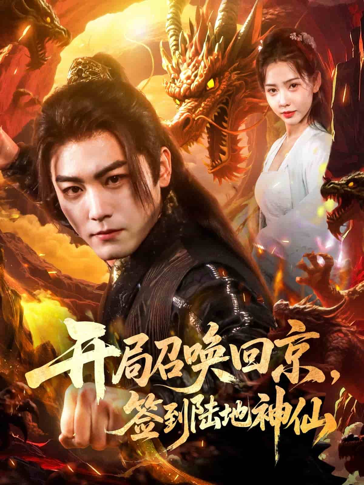 開局召喚回京，簽到陸地神仙(全集)