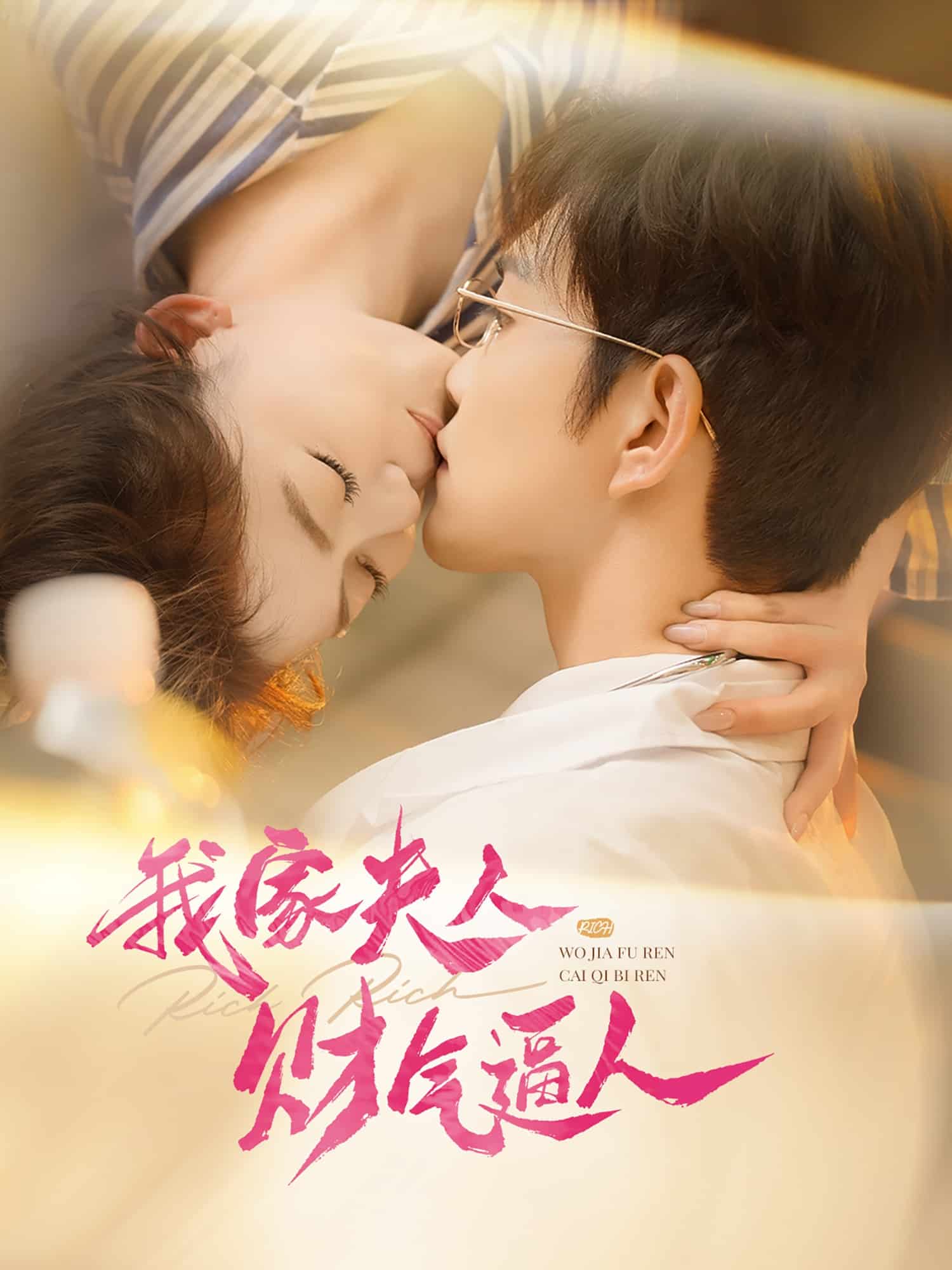 我家夫人財氣逼人(全集)