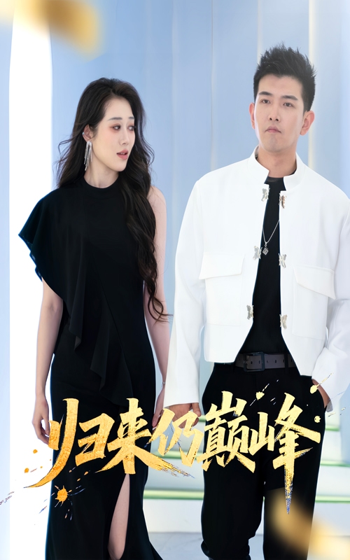 歸來仍巔峰(全集)