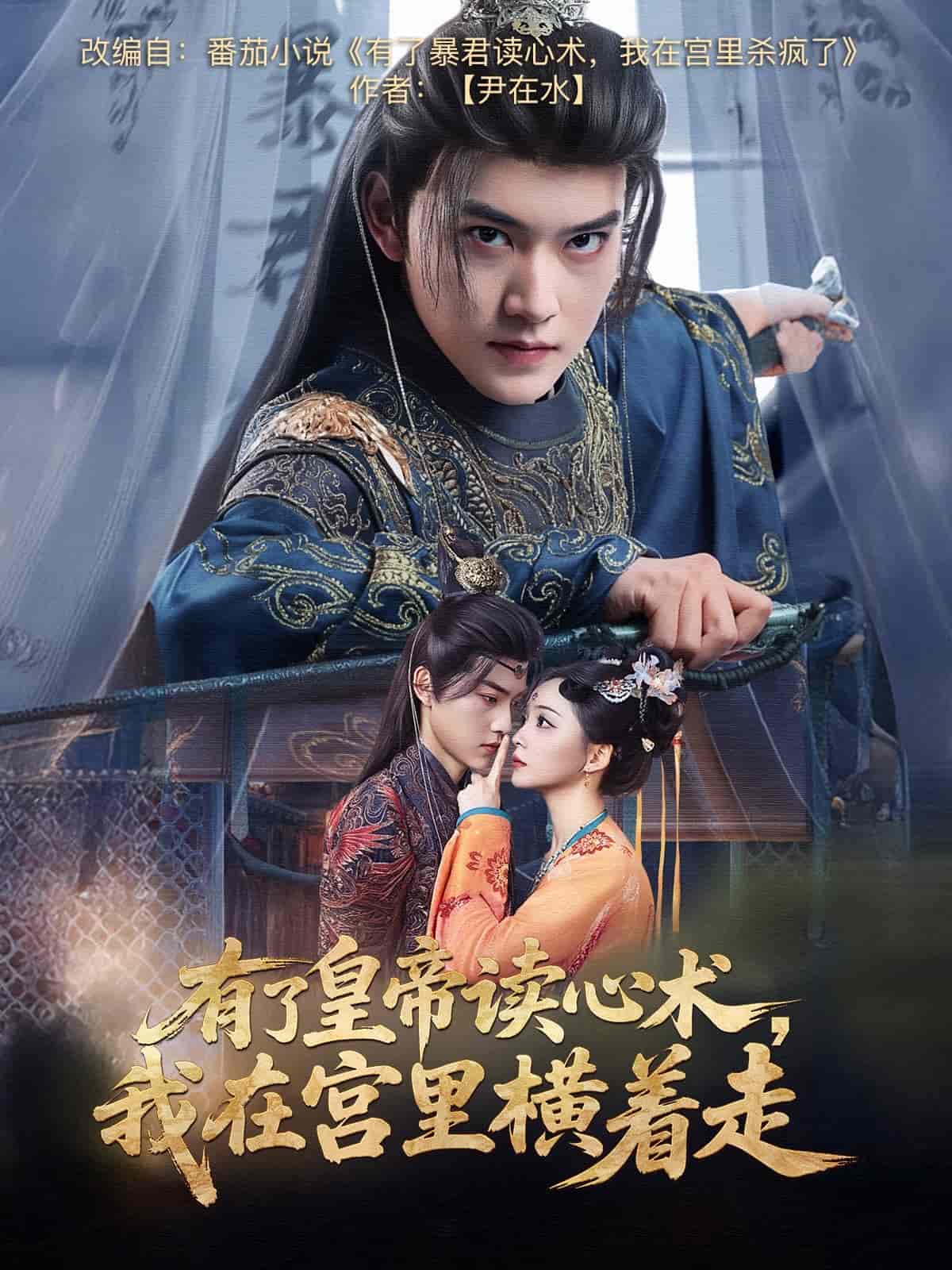 有了皇帝讀心術(shù)，我在宮里橫著走(全集)