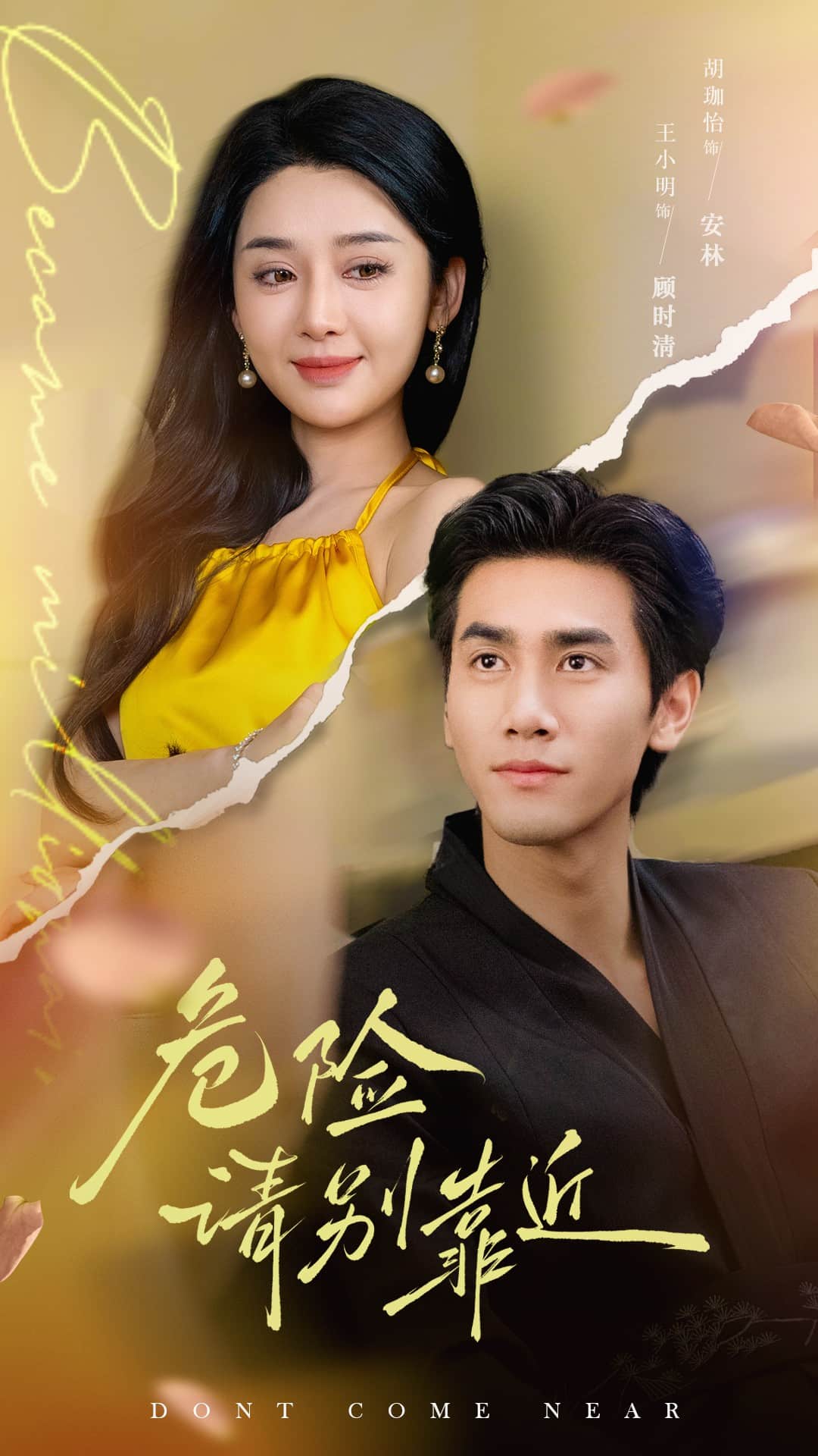 危險請別靠近(全集)