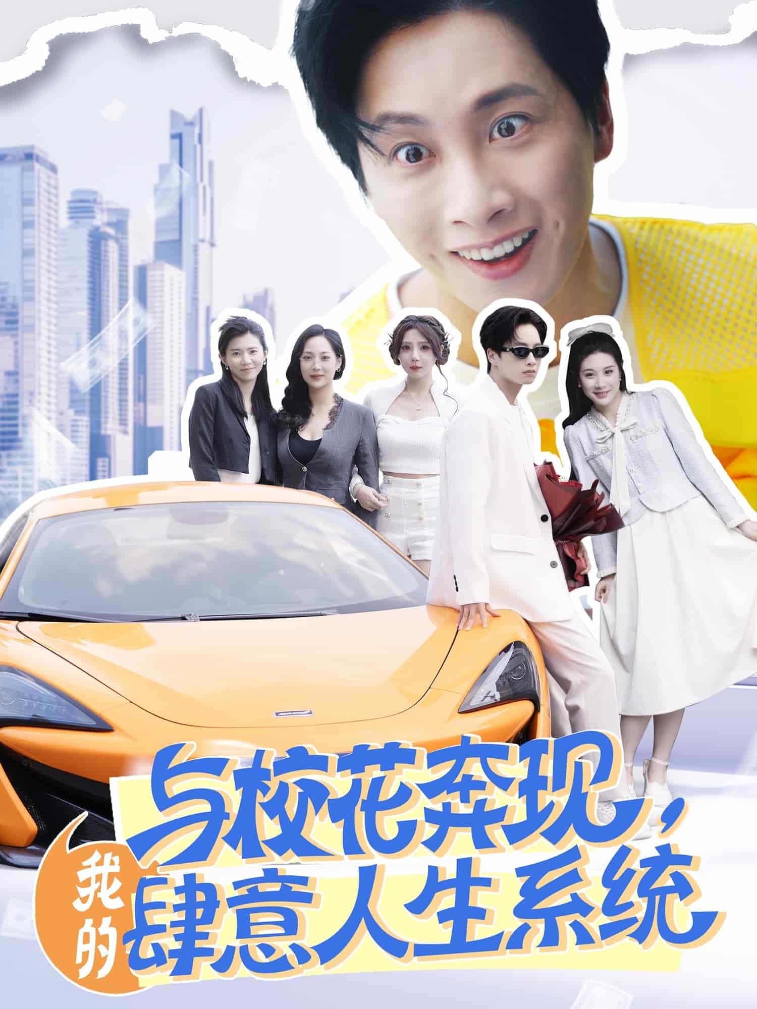 與?；ū棘F(xiàn)，我的肆意人生系統(tǒng)(全集)