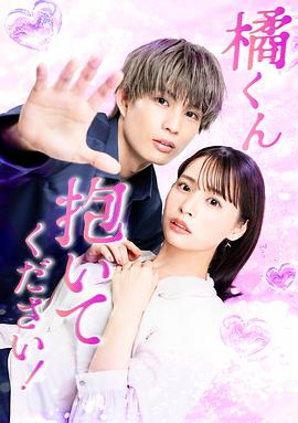 橘君抱緊我吧！