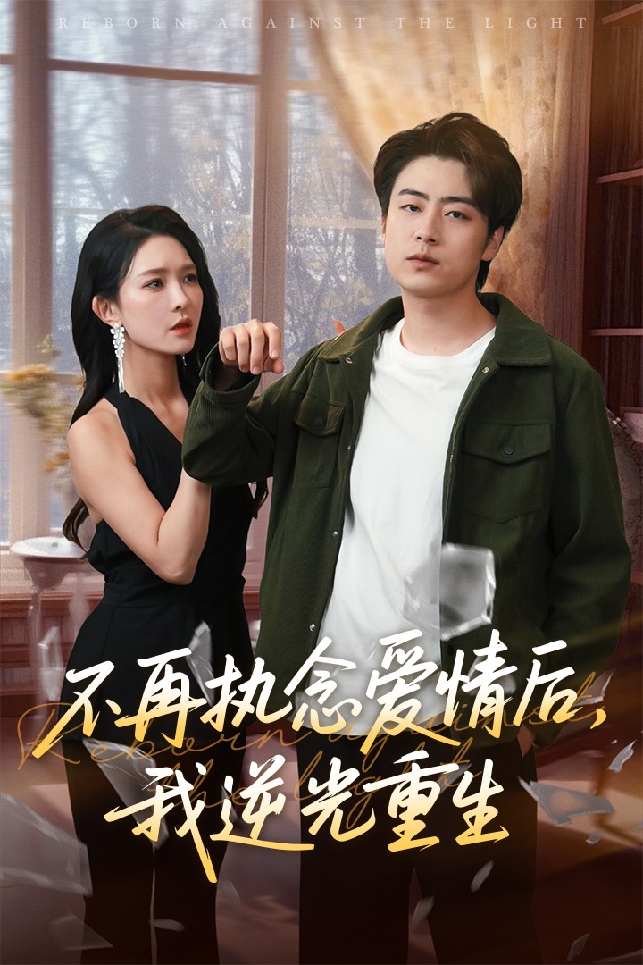 不再執(zhí)念愛情后我逆光重生第29集