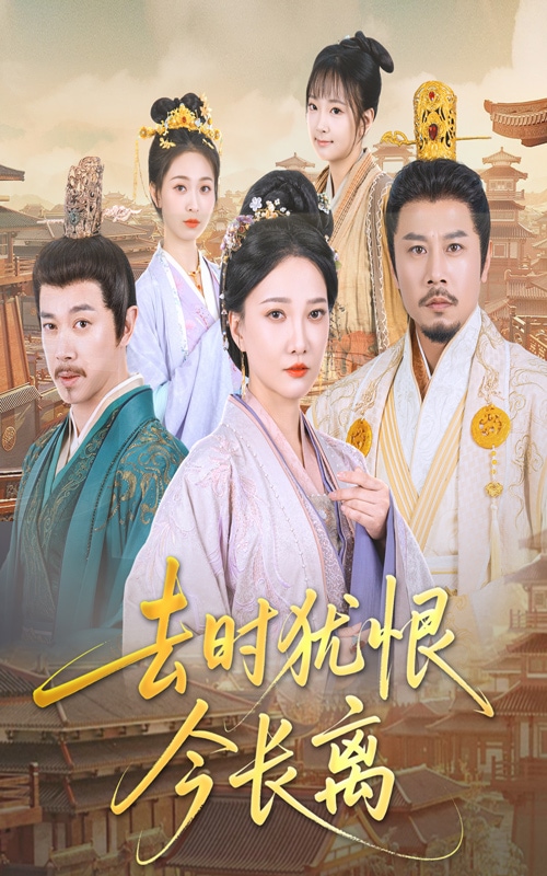 去時(shí)猶恨今長(zhǎng)離(全集)