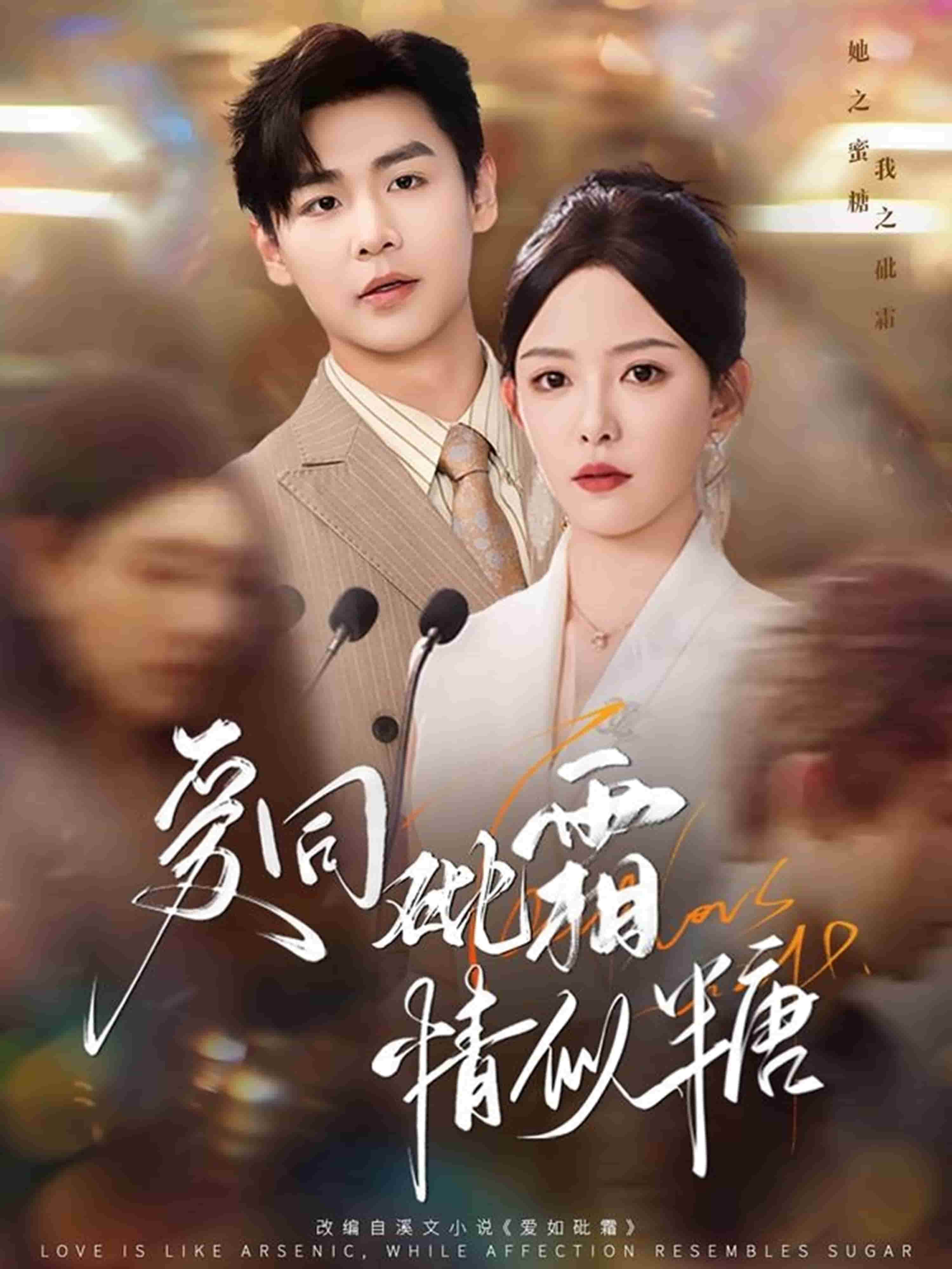 愛同砒霜情似糖(全集)