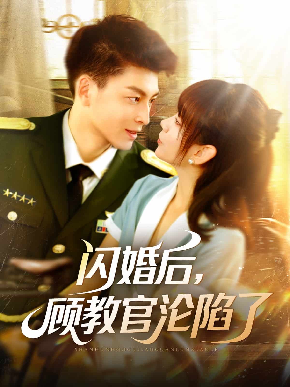 閃婚后，顧教官淪陷了(全集)