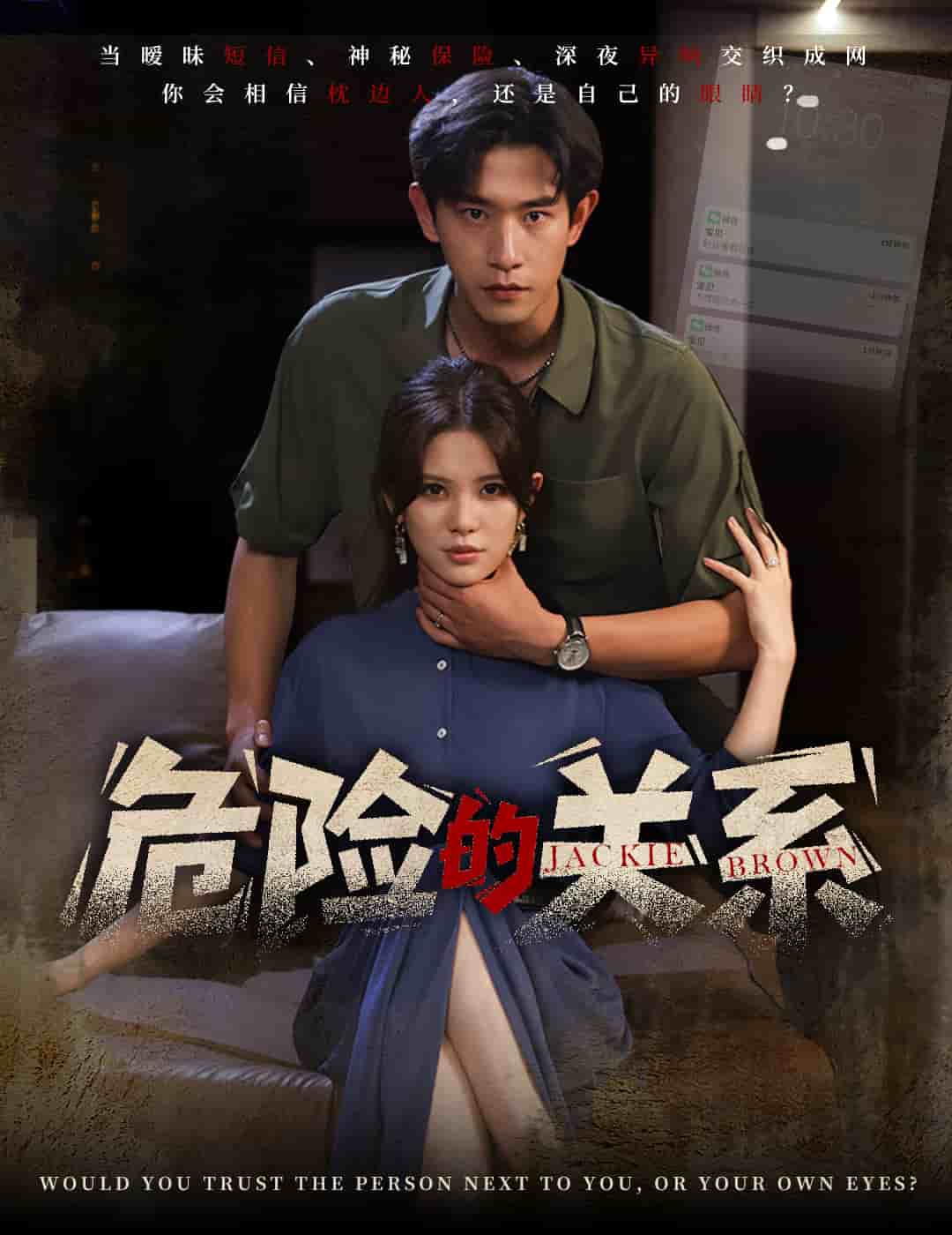 危險的關(guān)系（短劇版）(全集)