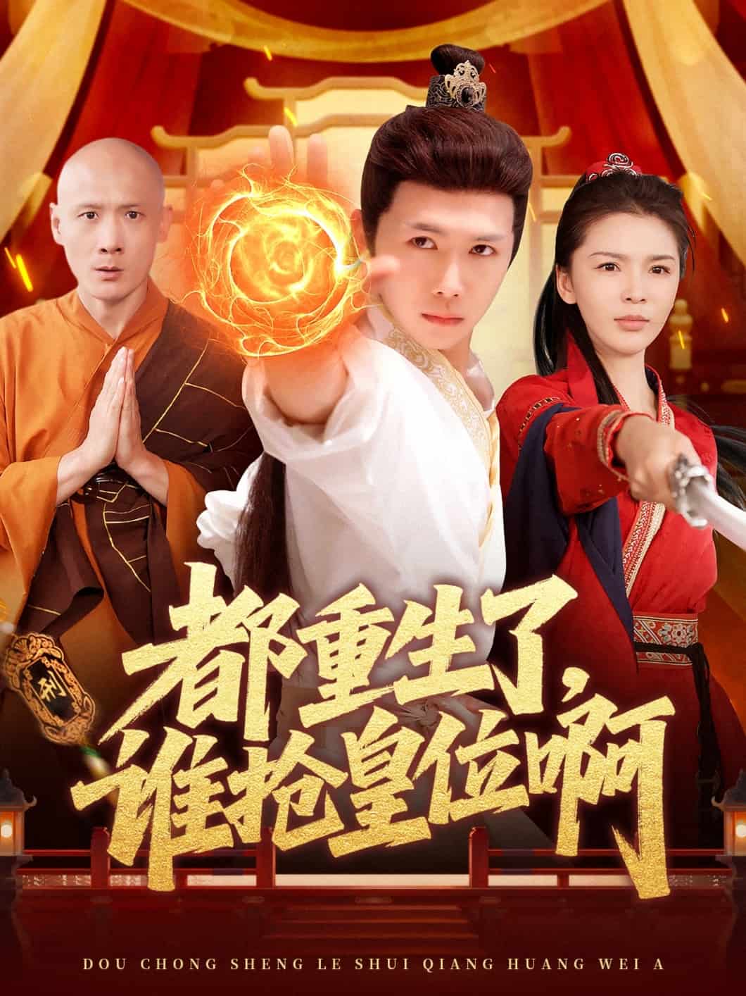 都重生了，誰搶皇位啊(全集)