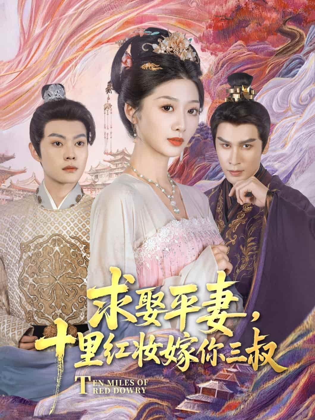 求娶平妻，十里紅妝嫁你三叔(全集)