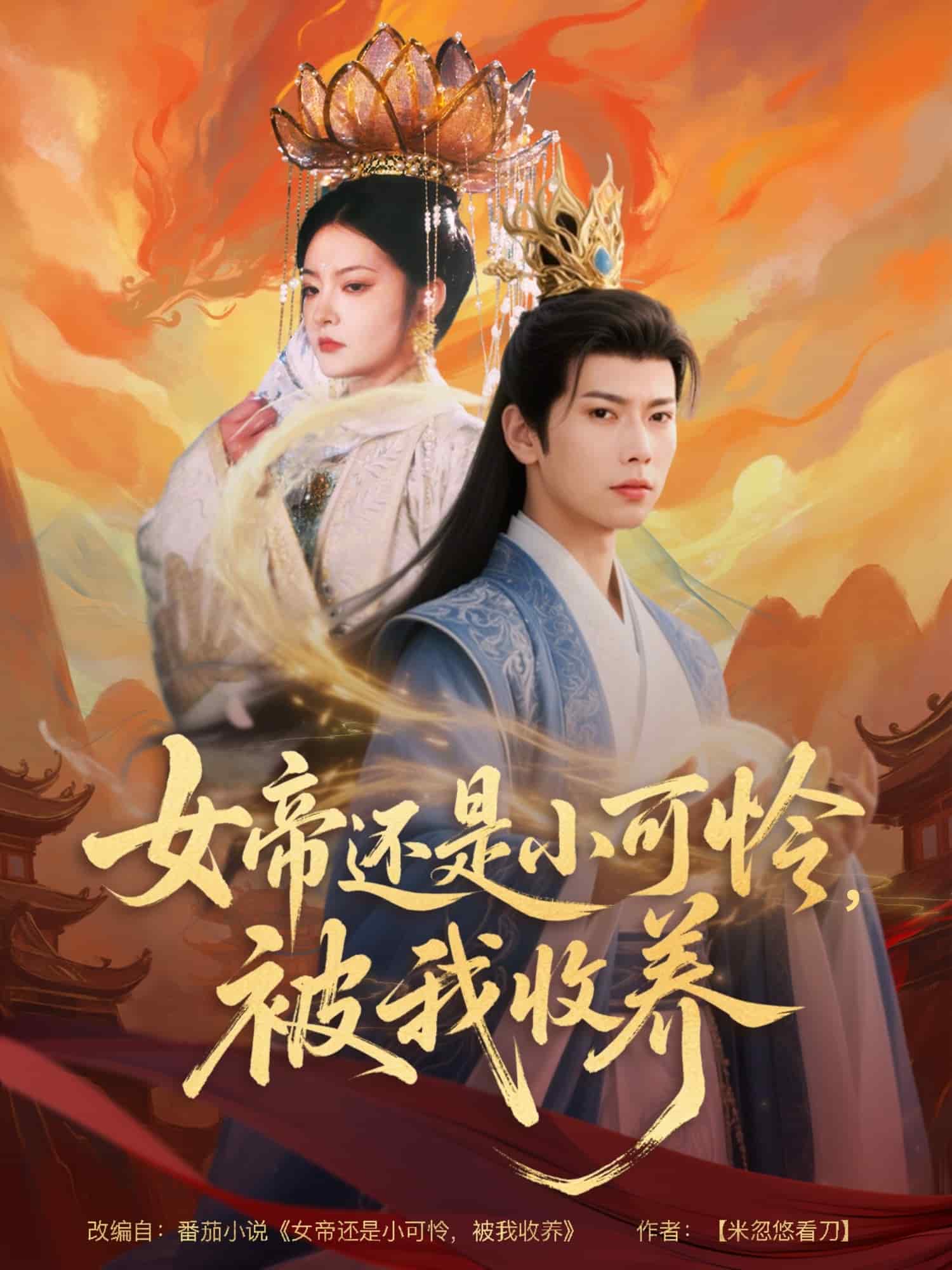 女帝還是小可憐，被我收養(yǎng)(全集)