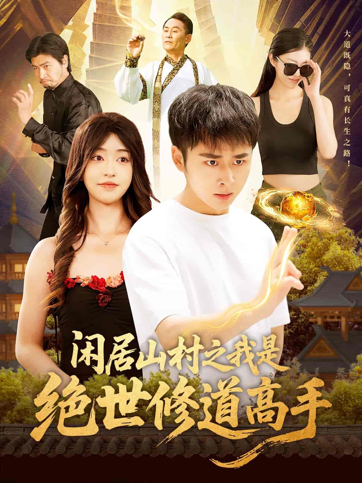 閑居山村之我是絕世修道高手第87集