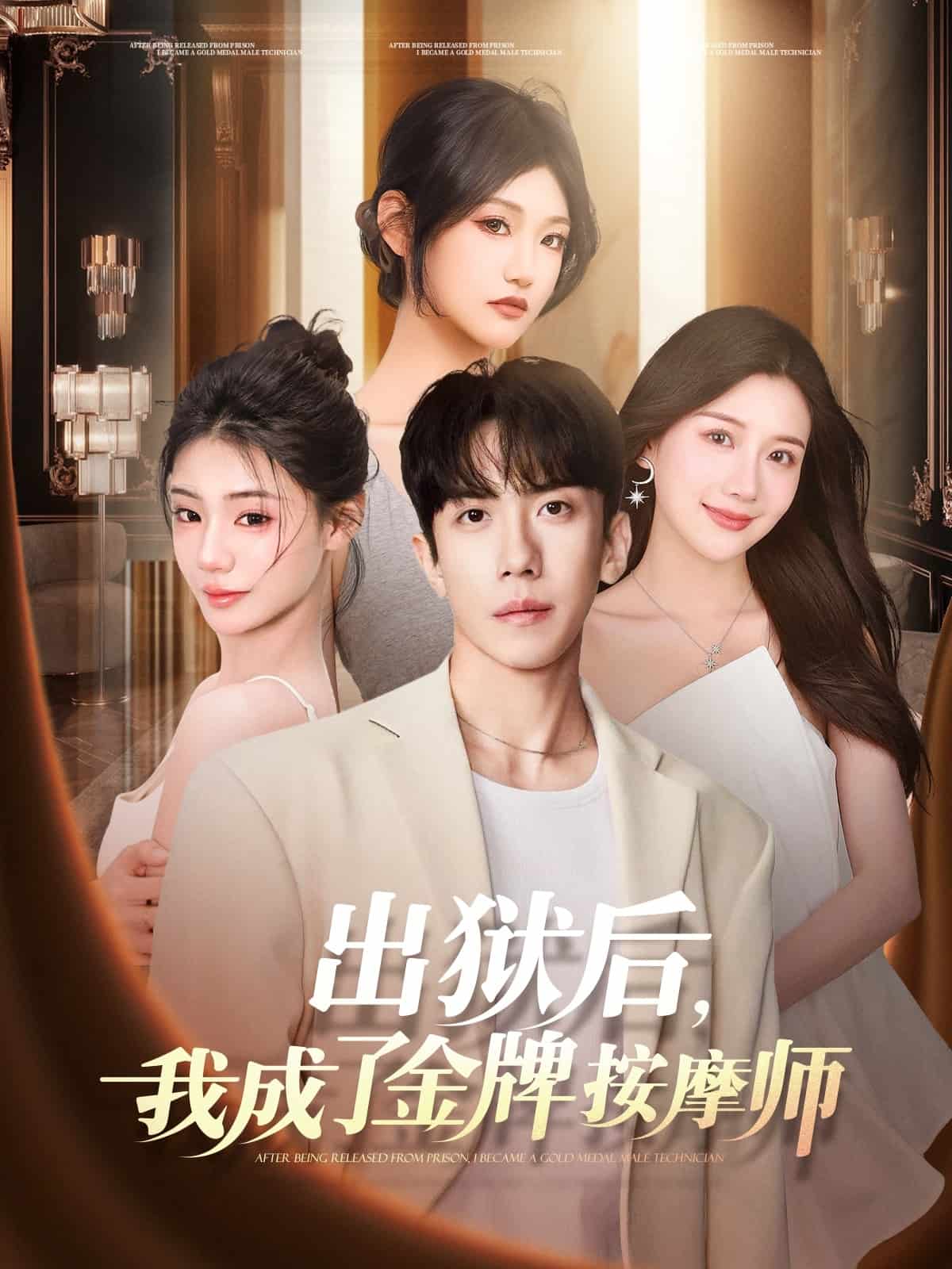 出獄后，我成了金牌按摩師(全集)