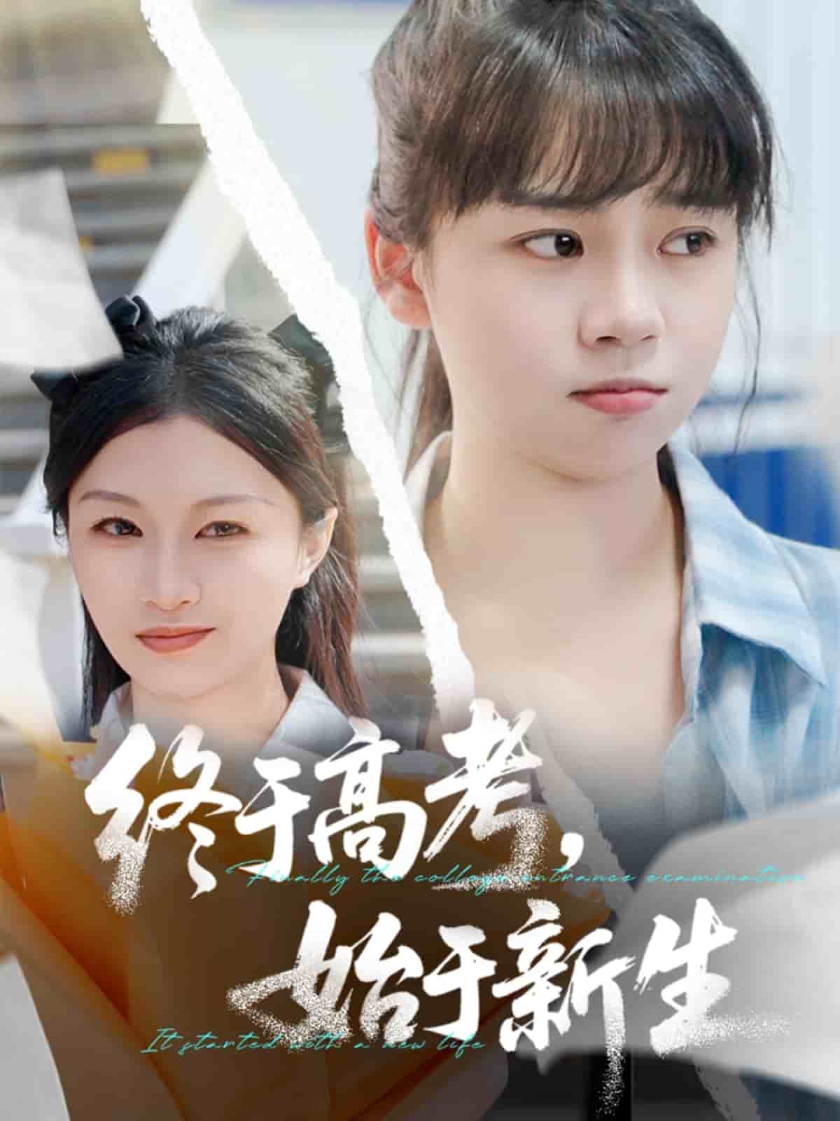 終于高考始于新生(全集)