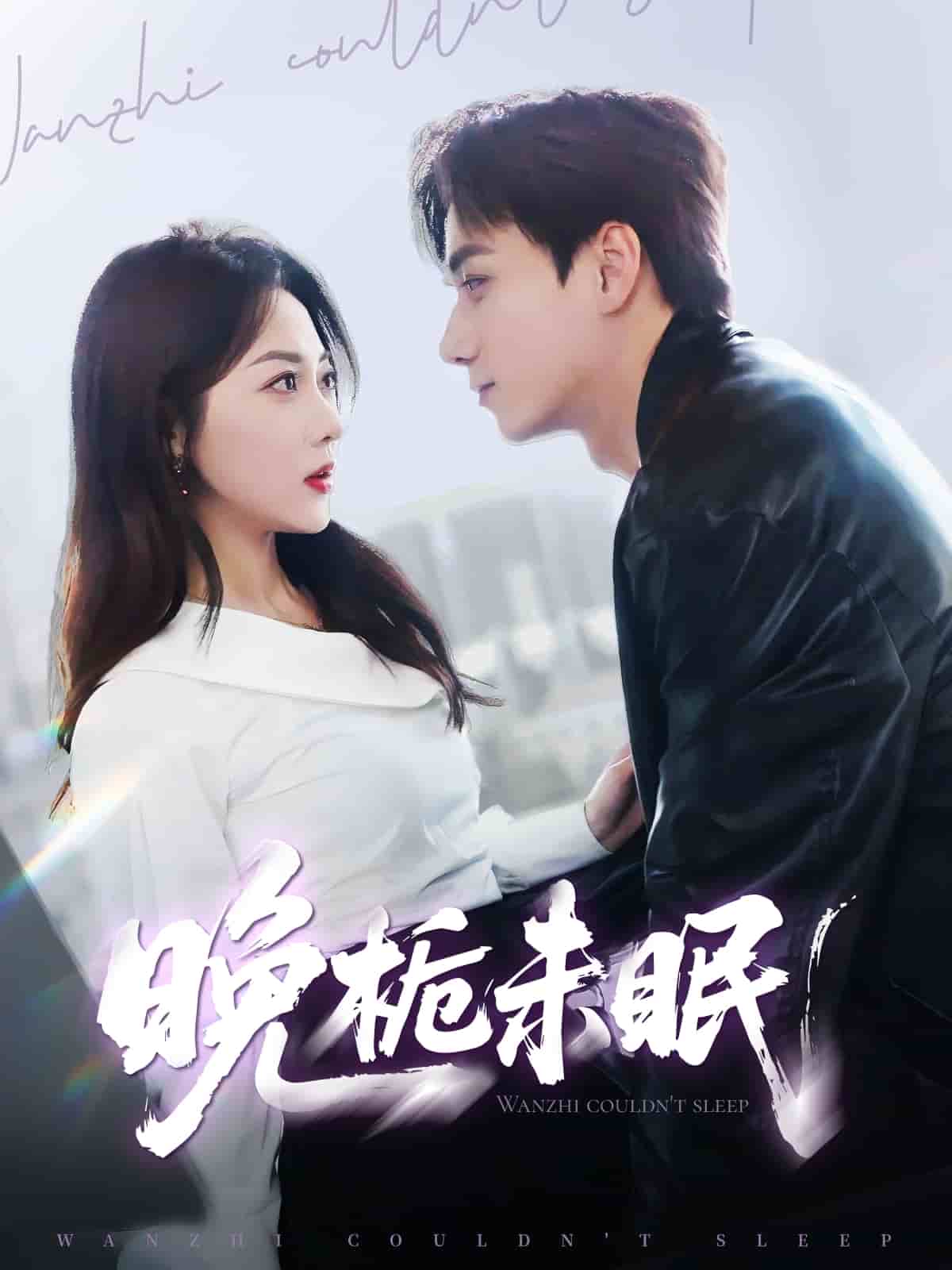 晚梔未眠(全集)