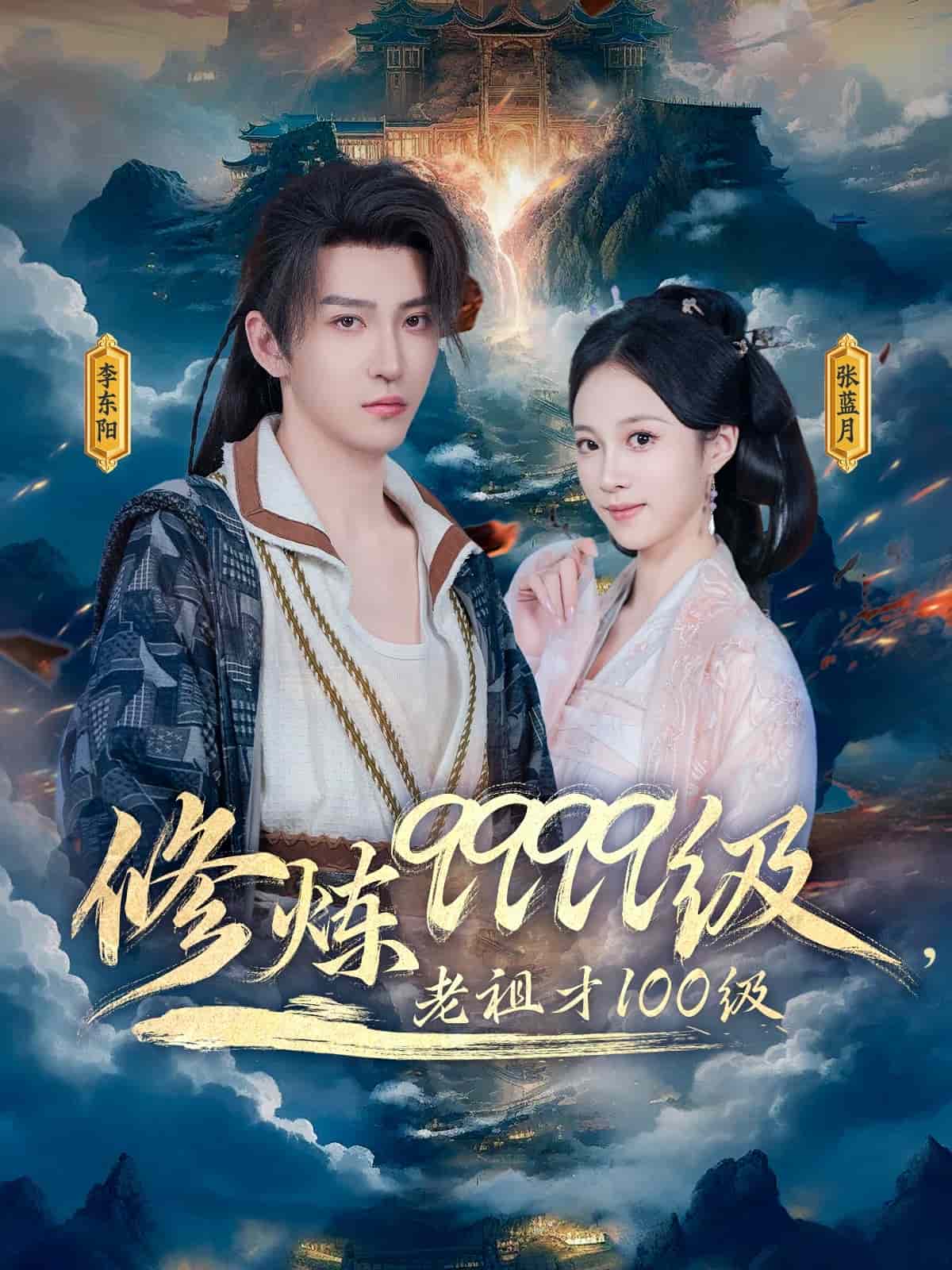 修煉9999級，老祖才100級(全集)