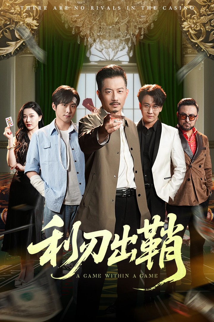 利刃出鞘（短劇版）(全集)