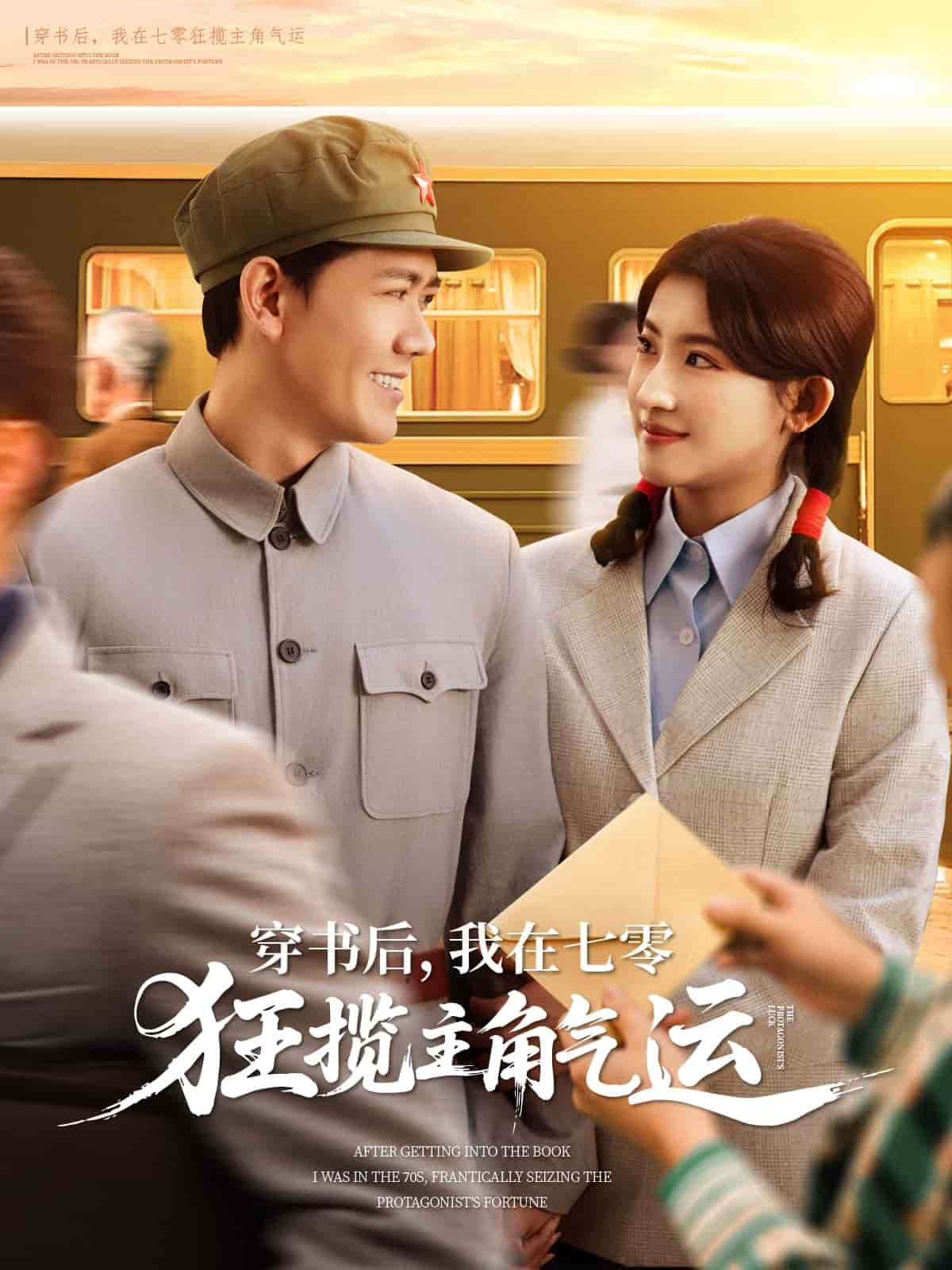 穿書(shū)后，我在七零狂攬主角氣運(yùn)(全集)