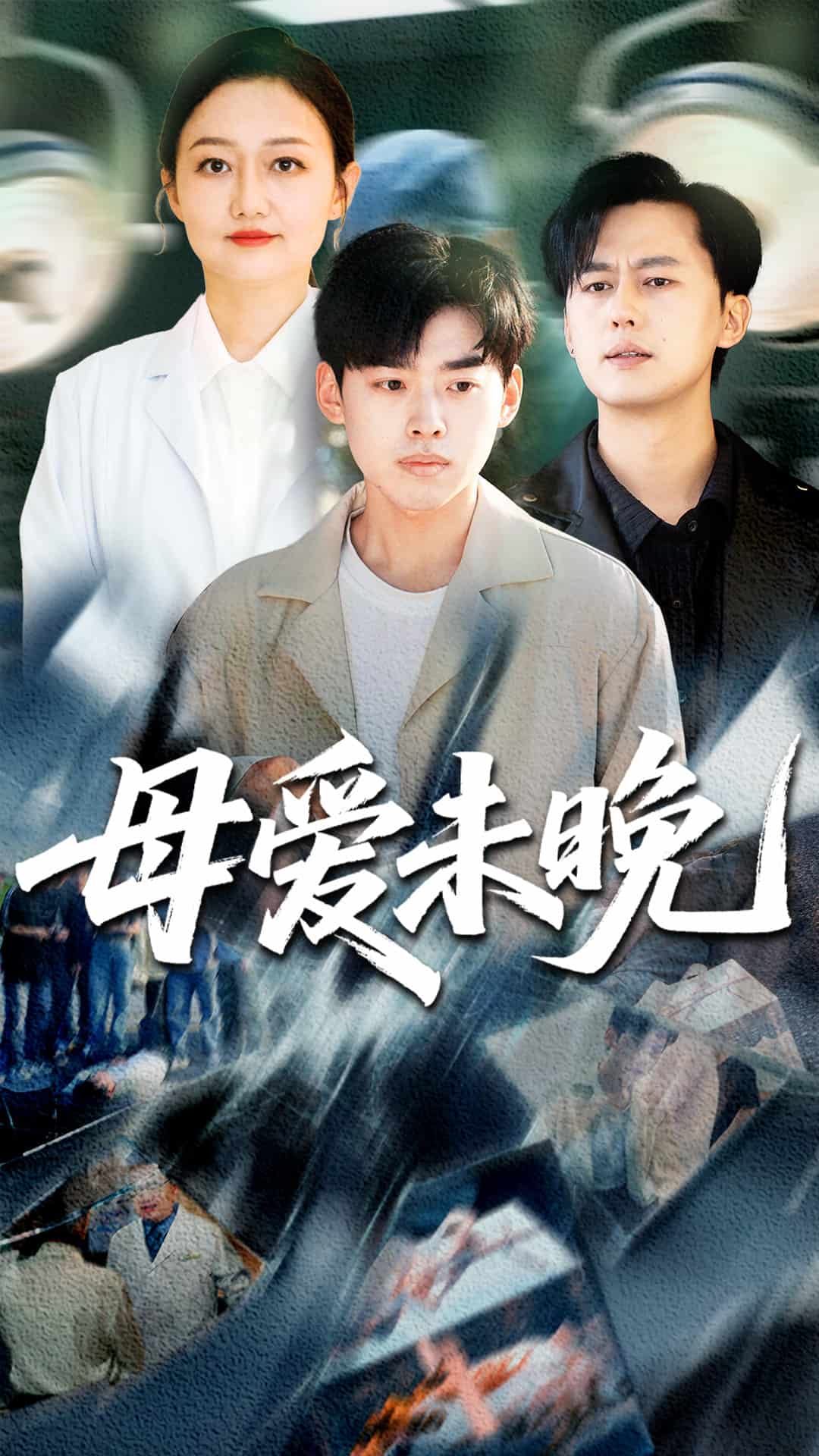 母愛(ài)未晚(全集)