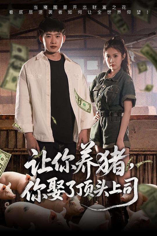 讓你養(yǎng)豬，你娶了頂頭上司(全集)