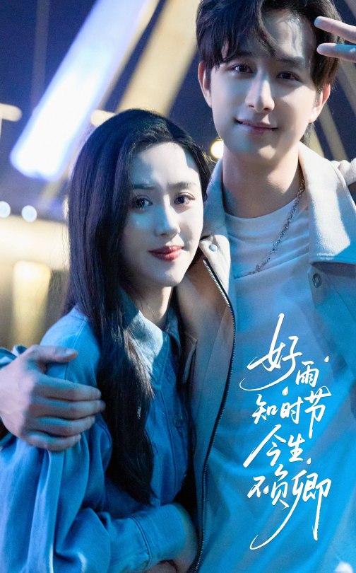 好雨知時(shí)節(jié)今生不負(fù)卿(全集)