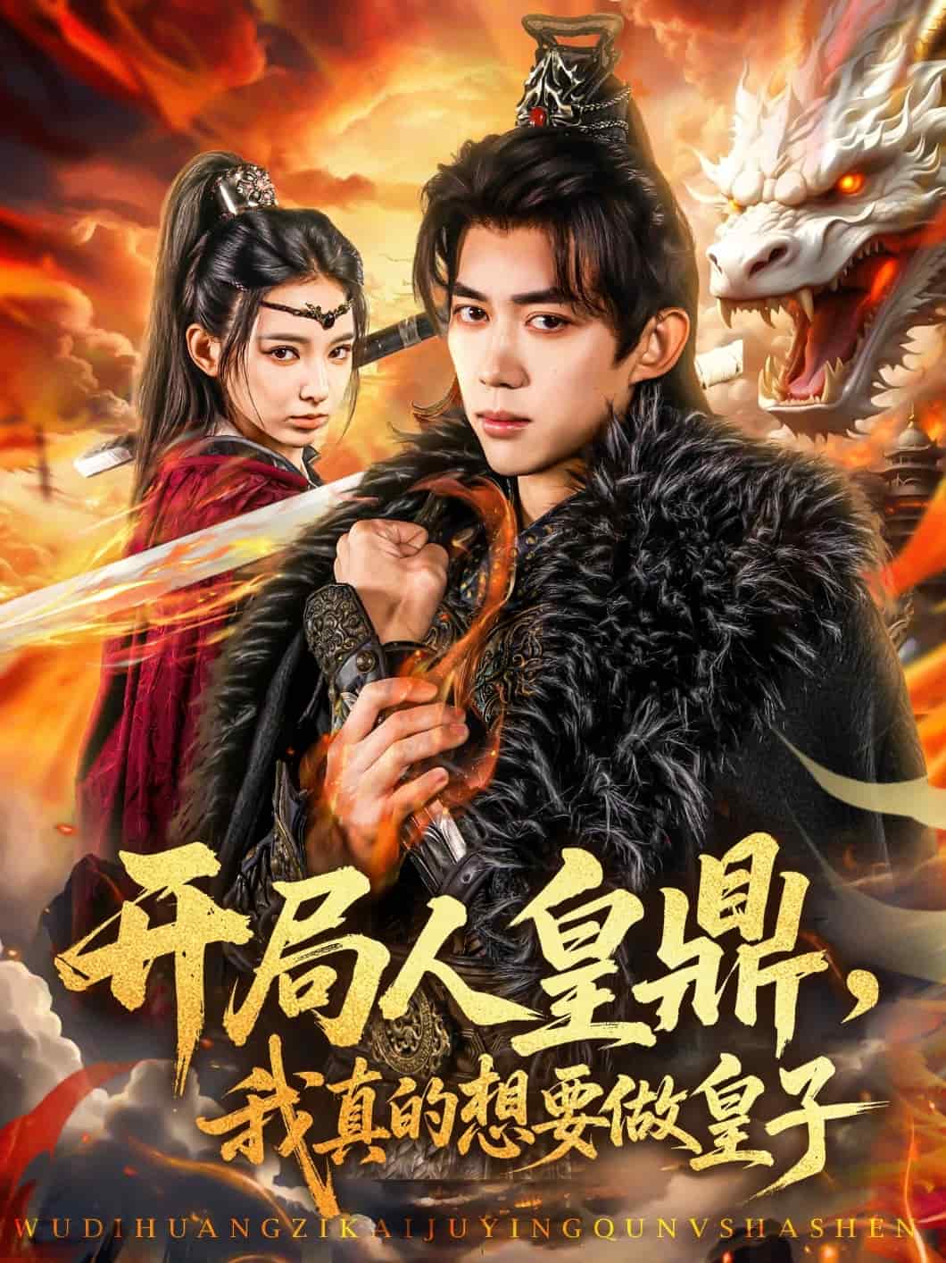 開局人皇鼎，我真的想要做皇子(全集)