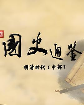 百家講壇：國(guó)史通鑒·明清時(shí)代（中部）