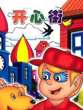 開心街(全集)