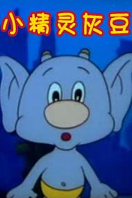 小精靈灰豆(全集)