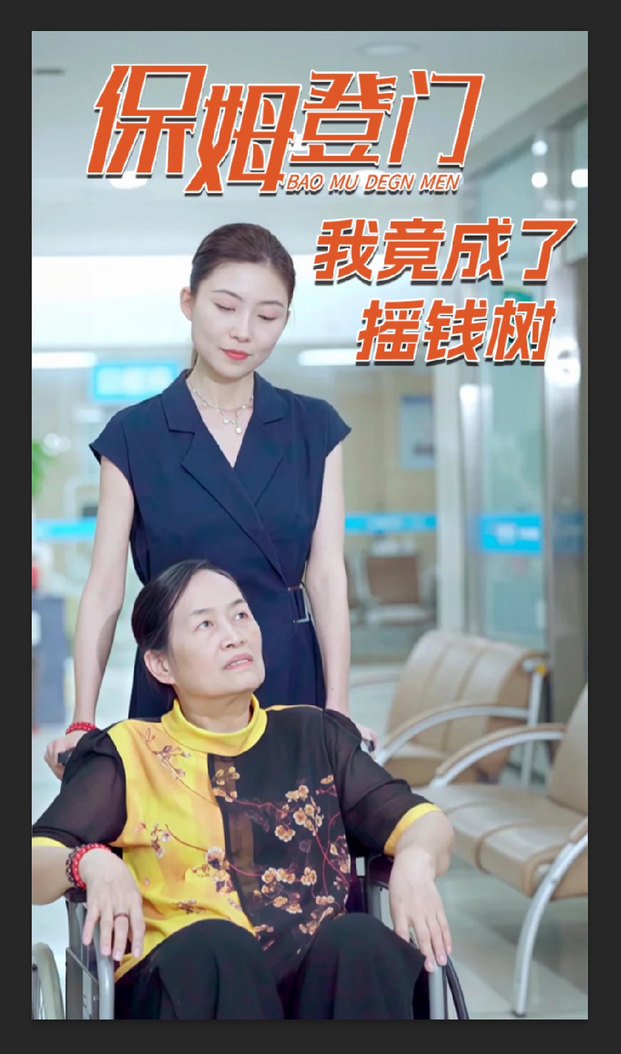 保姆登門我竟成了搖錢樹(shù)(全集)