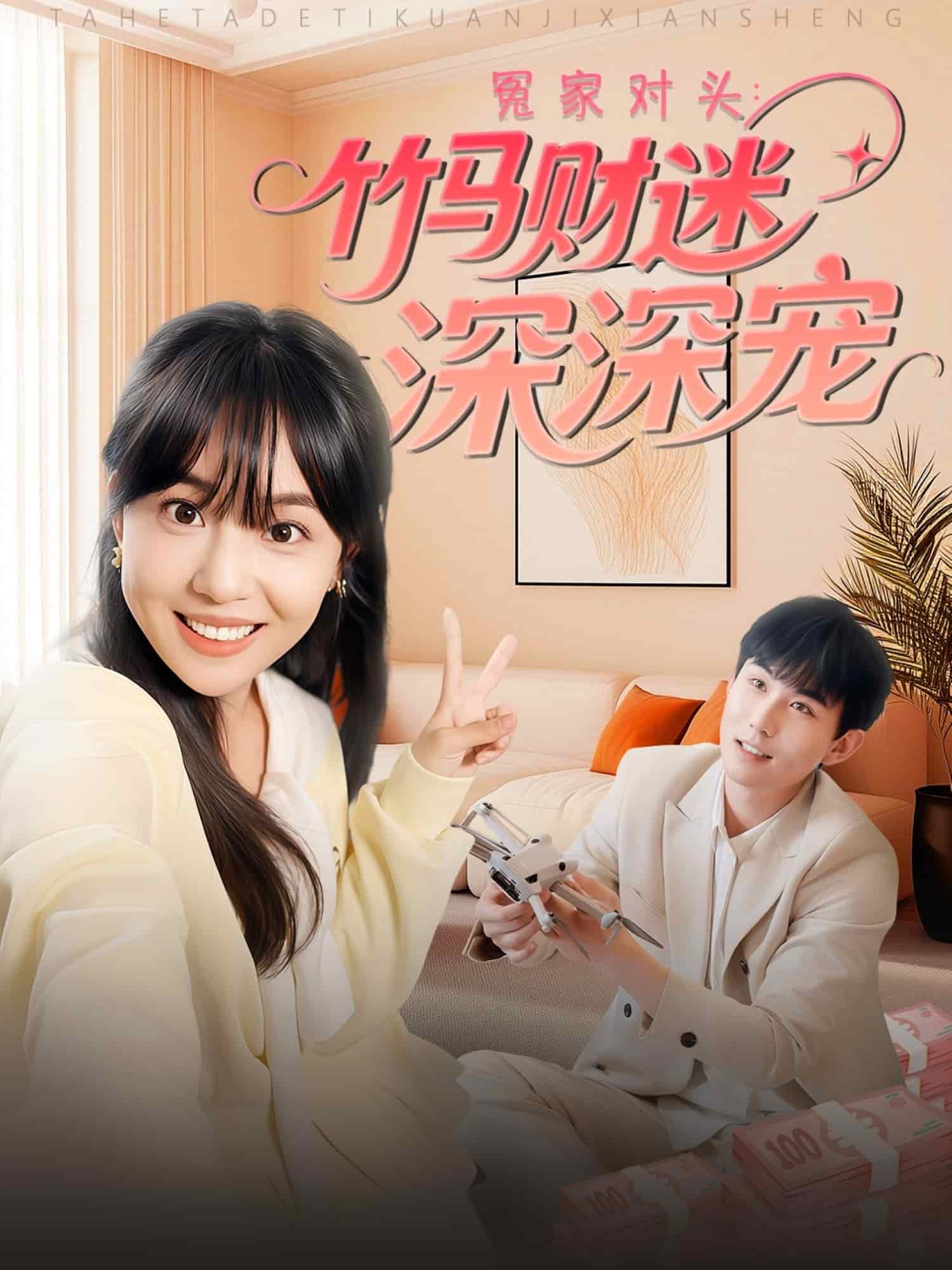 冤家對(duì)頭：竹馬財(cái)迷深深寵(全集)