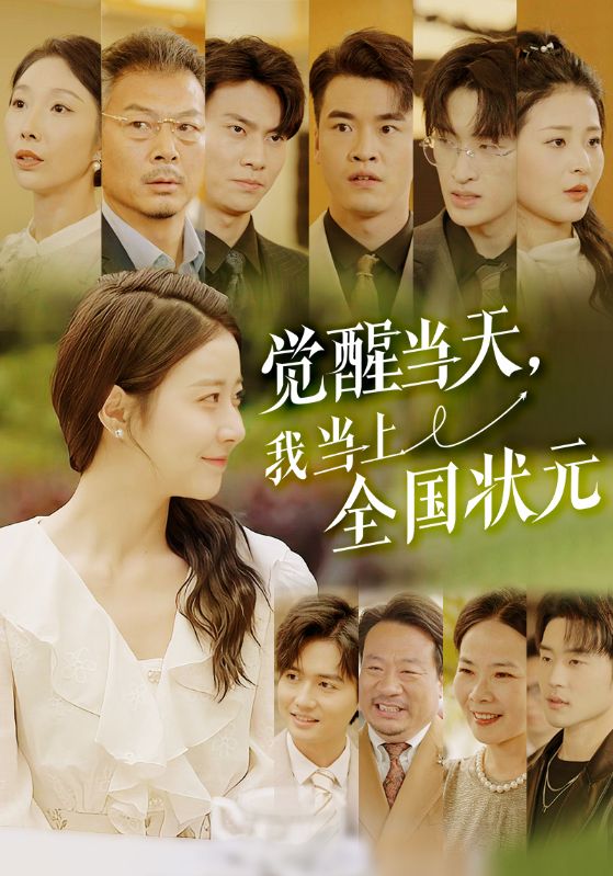 覺醒當(dāng)天，我當(dāng)上全國狀元(全集)