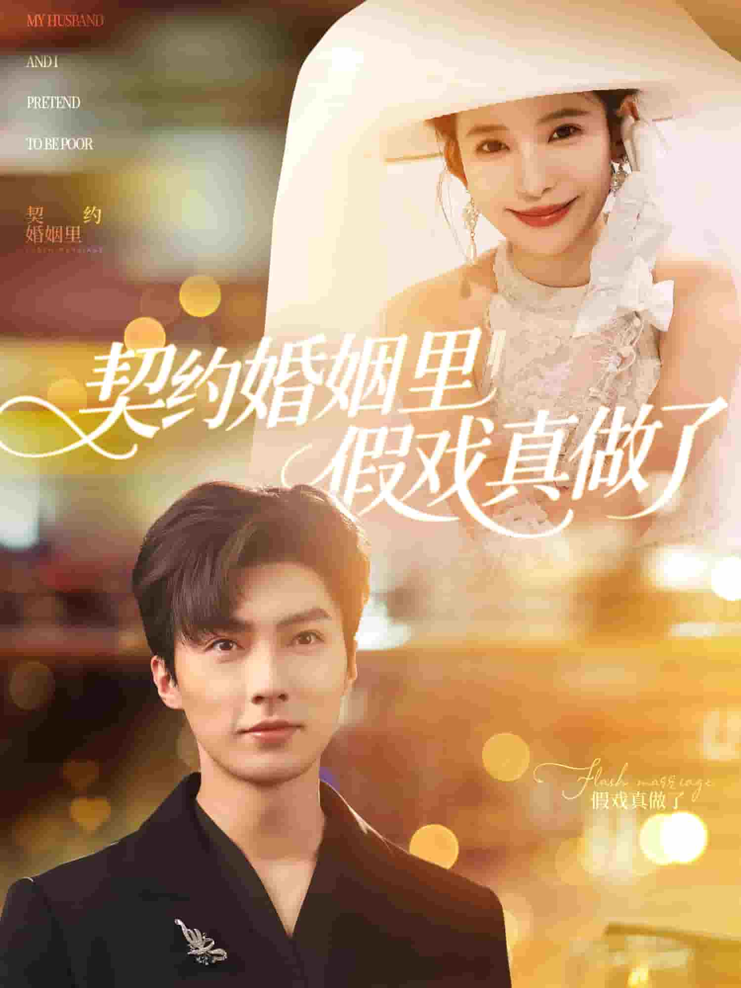 我和閃婚老公比裝窮(全集)