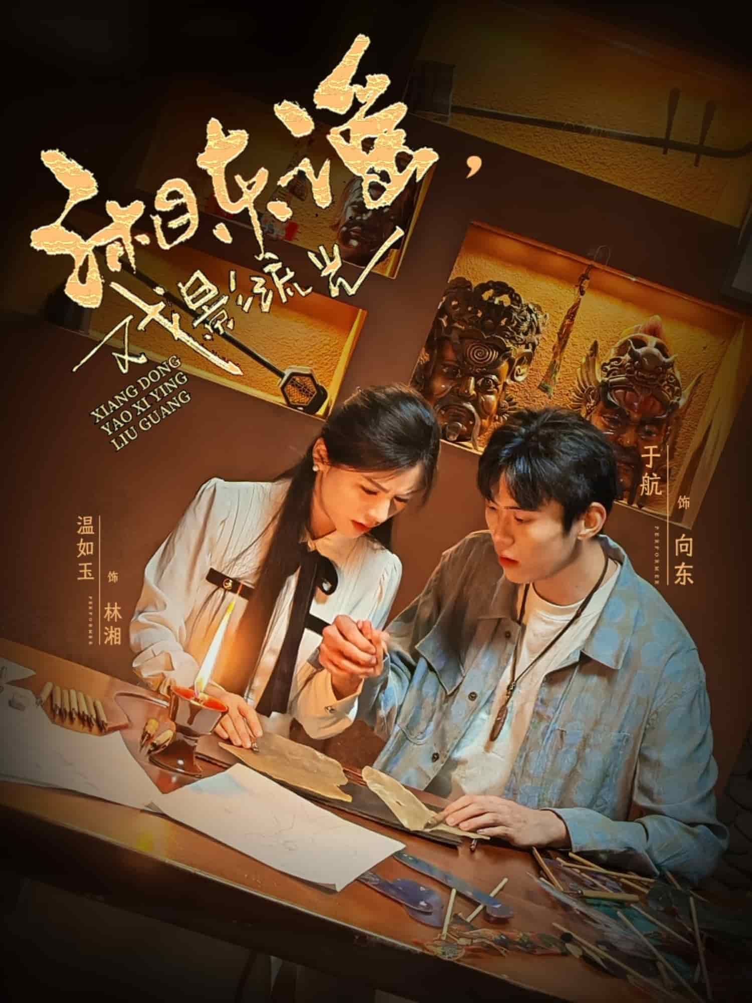 湘東謠，戲影流光(全集)