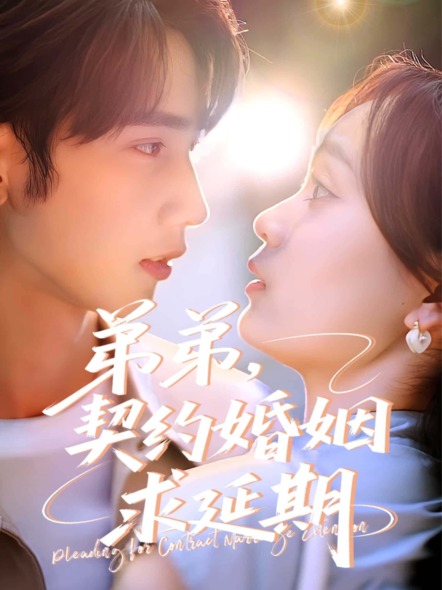 弟弟，契約婚姻求延期(全集)