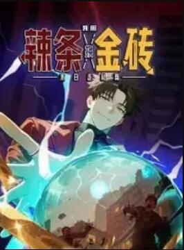 末日走私商：我用辣條換金磚 動態(tài)漫畫(全集)