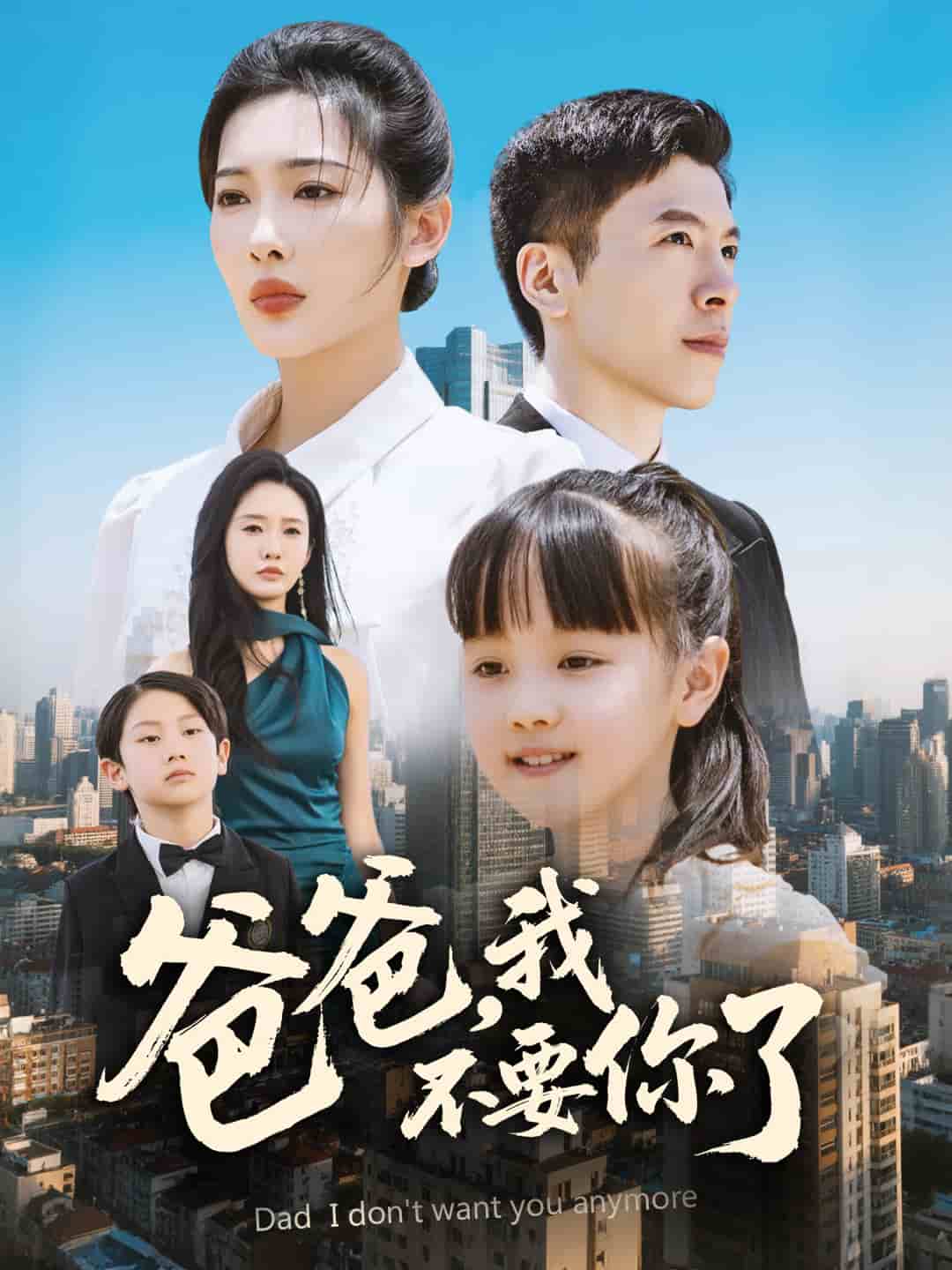 爸爸，我不要你了(全集)