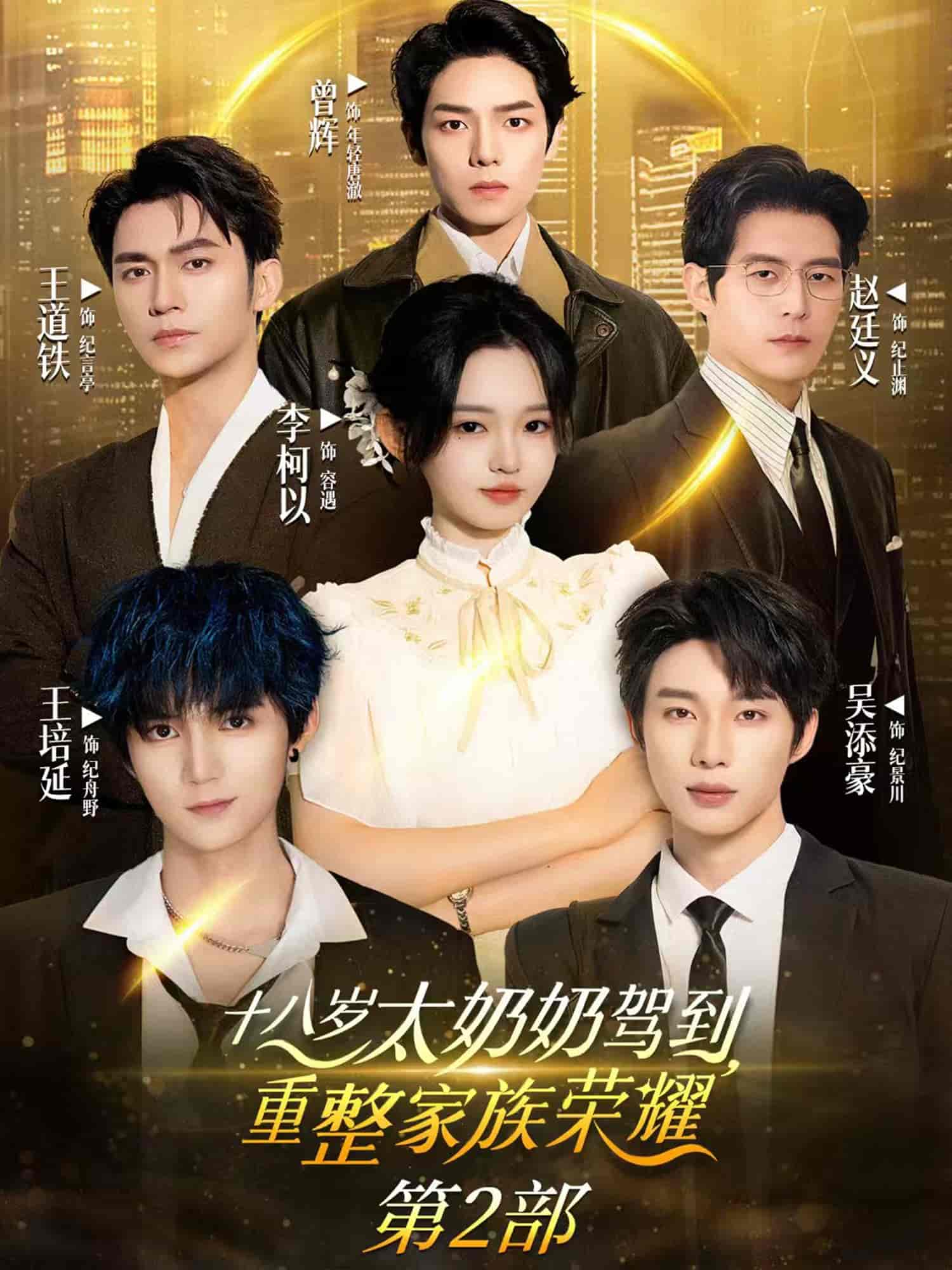 十八歲太奶奶駕到，重整家族榮耀2(全集)